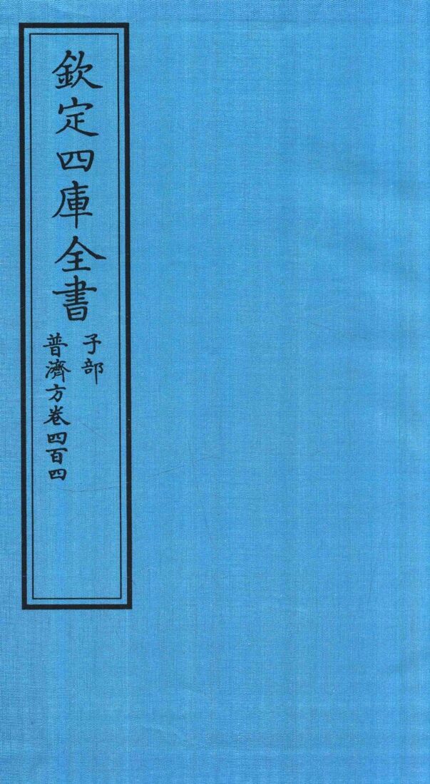 钦定四库全书  子部  普济方  卷404 封面