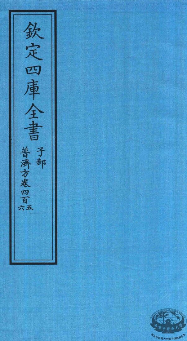 钦定四库全书  子部  普济方  卷405-406 封面