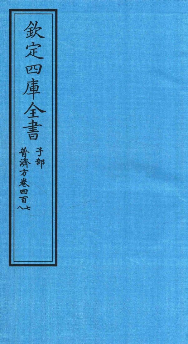 钦定四库全书  子部  普济方  卷407-408 封面