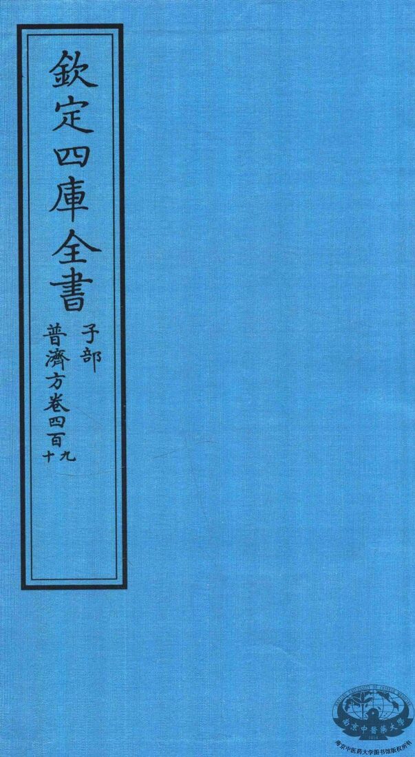 钦定四库全书  子部  普济方  卷409-410 封面