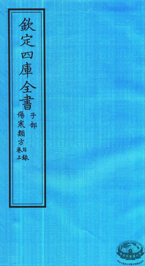钦定四库全书  子部  伤寒类方卷上目录 封面
