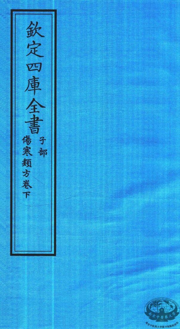 钦定四库全书  子部  伤寒类方卷下 封面