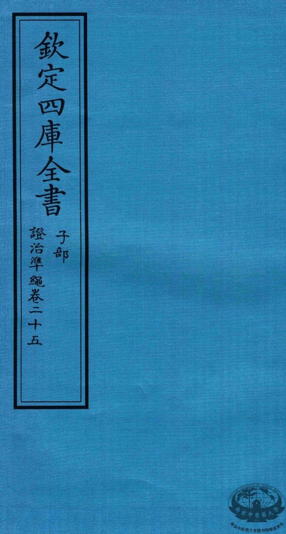 钦定四库全书  子部  證治凖繩  卷25 封面