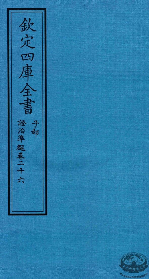 钦定四库全书  子部  證治凖繩  卷26 封面