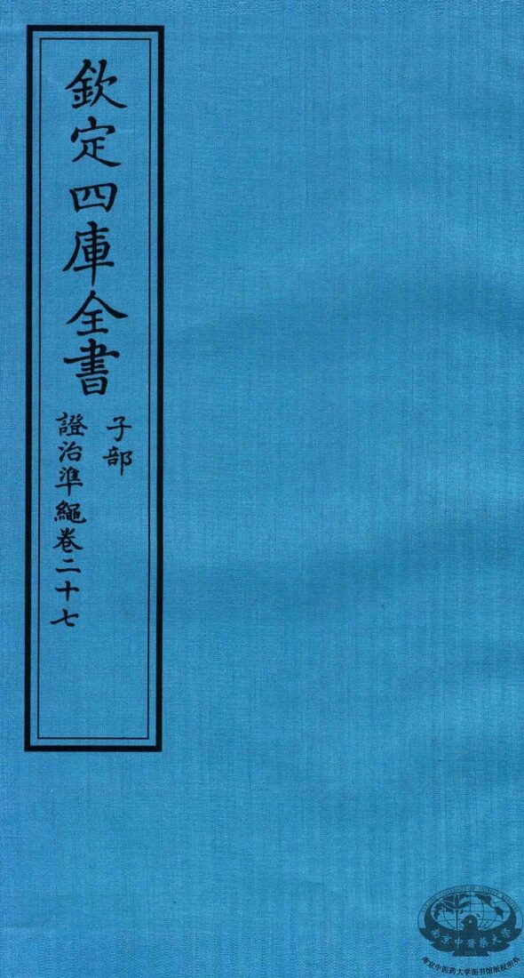钦定四库全书  子部  證治凖繩  卷27 封面
