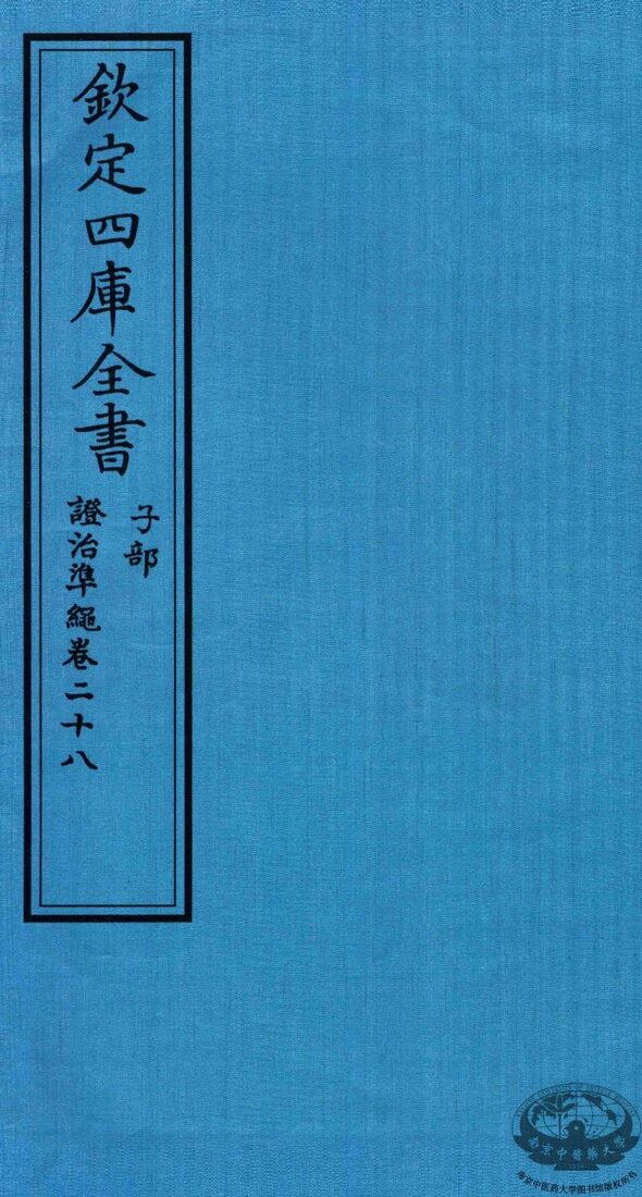 钦定四库全书  子部  證治凖繩  卷28 封面