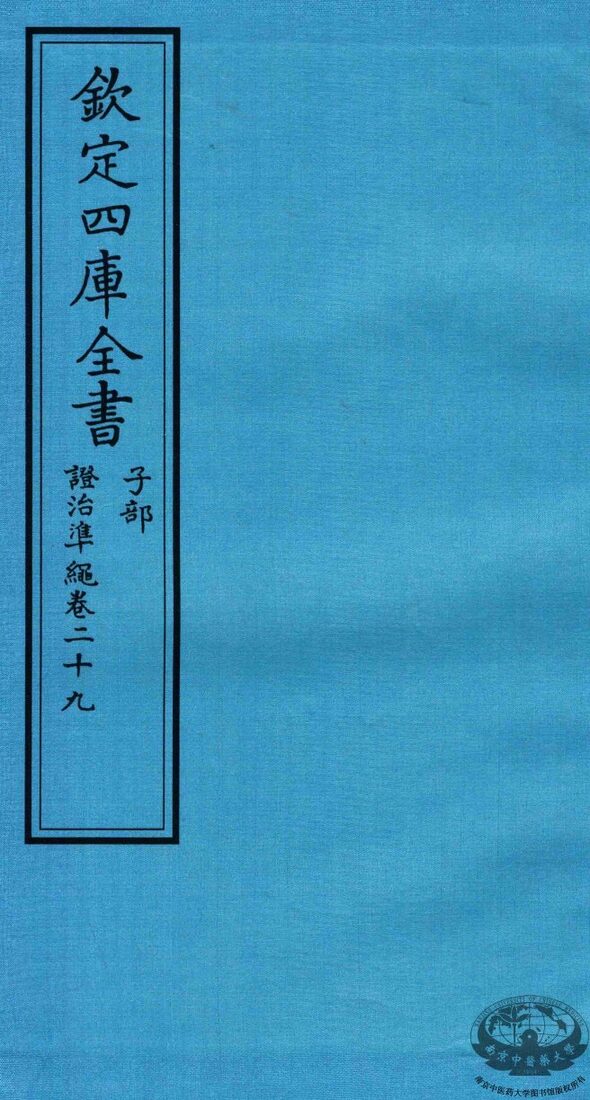钦定四库全书  子部  證治凖繩  卷29 封面