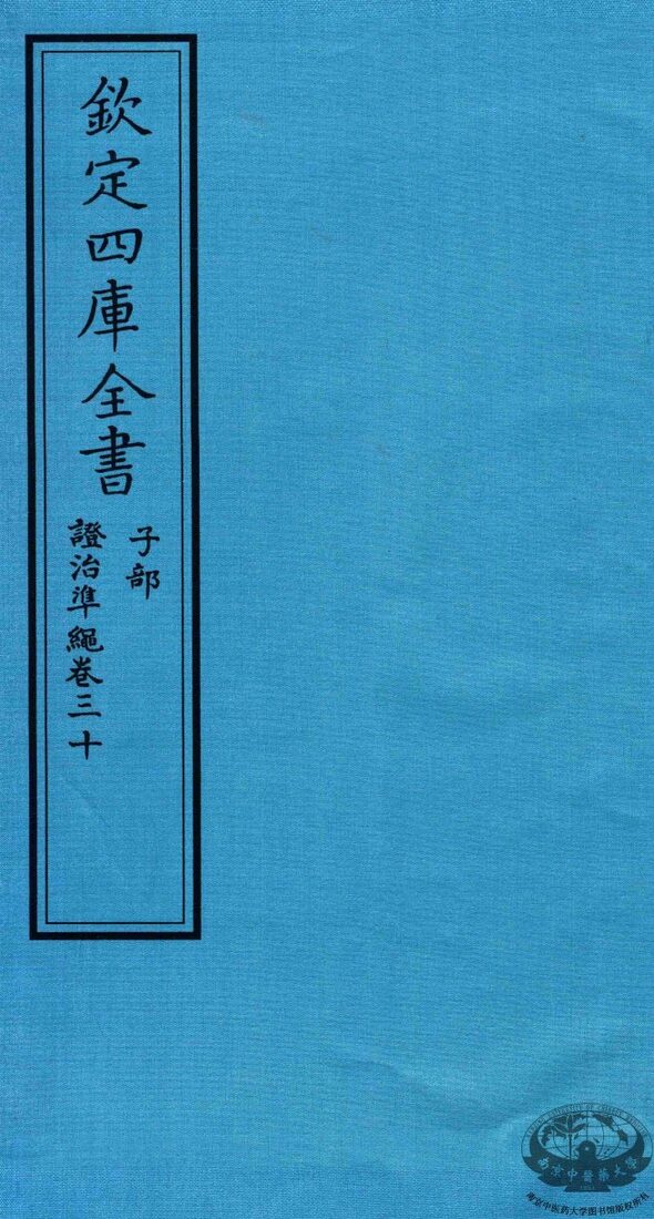 钦定四库全书  子部  證治凖繩  卷30 封面
