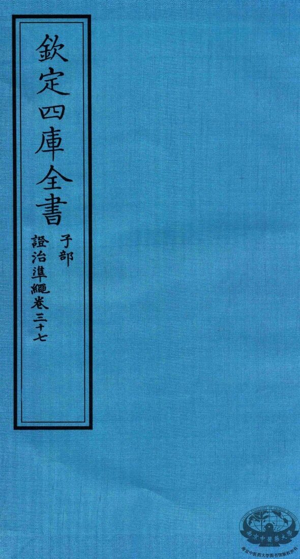 钦定四库全书  子部  證治凖繩  卷37 封面