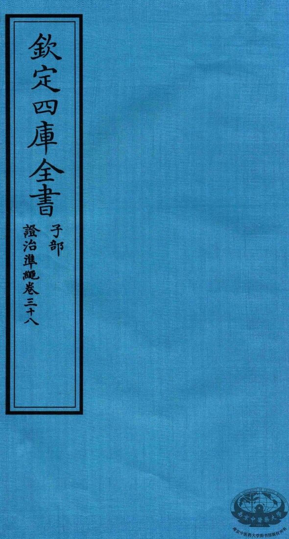 钦定四库全书  子部  證治凖繩  卷38 封面