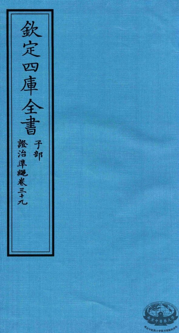 钦定四库全书  子部  證治凖繩  卷39 封面