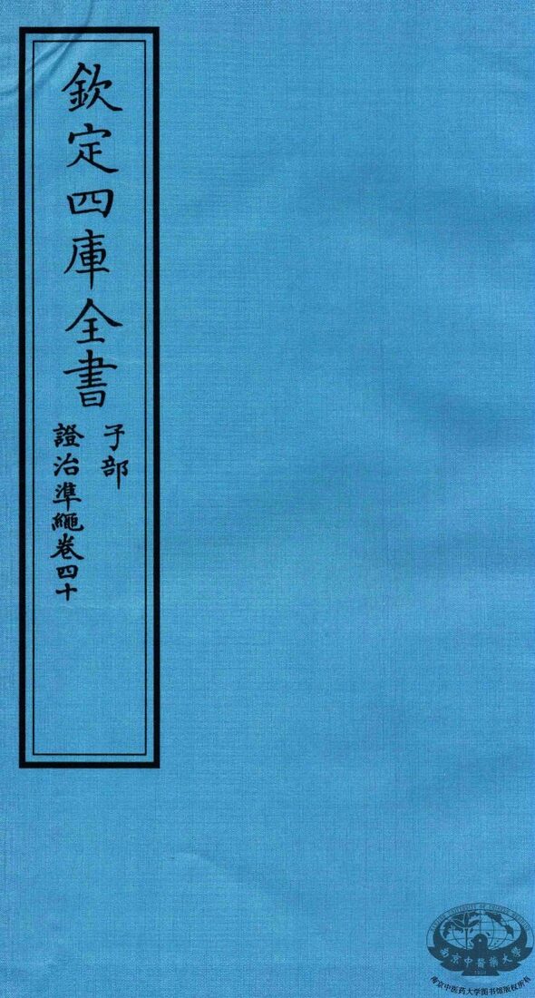 钦定四库全书  子部  證治凖繩  卷40 封面