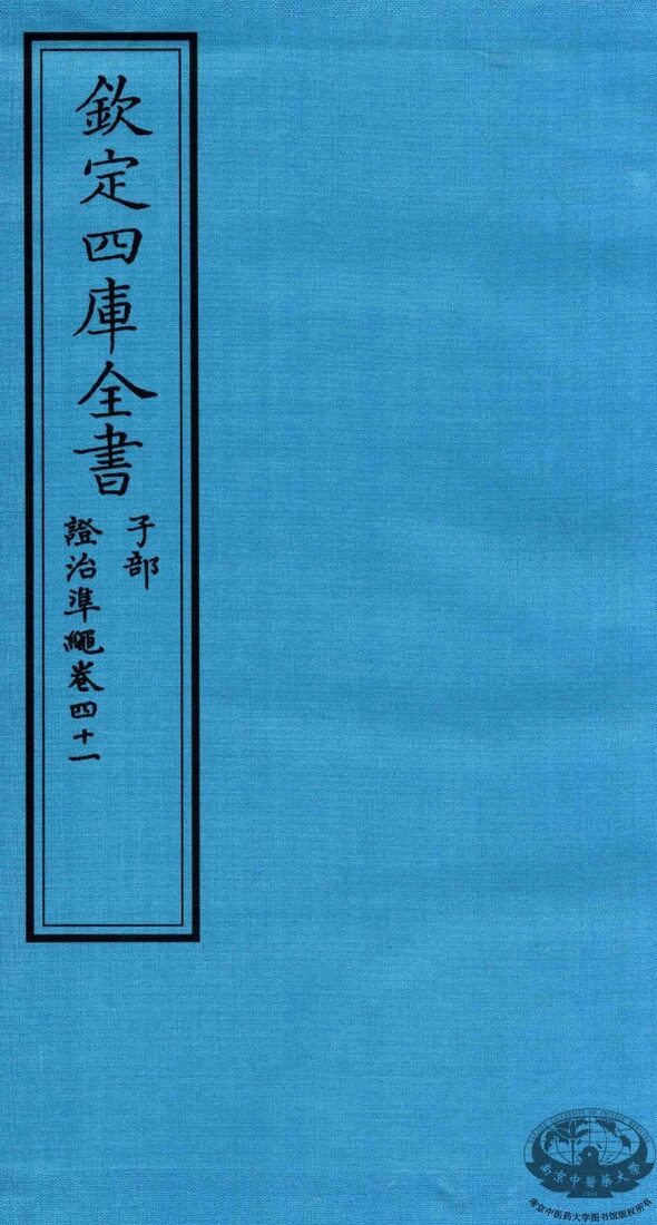 钦定四库全书  子部  證治凖繩  卷41 封面