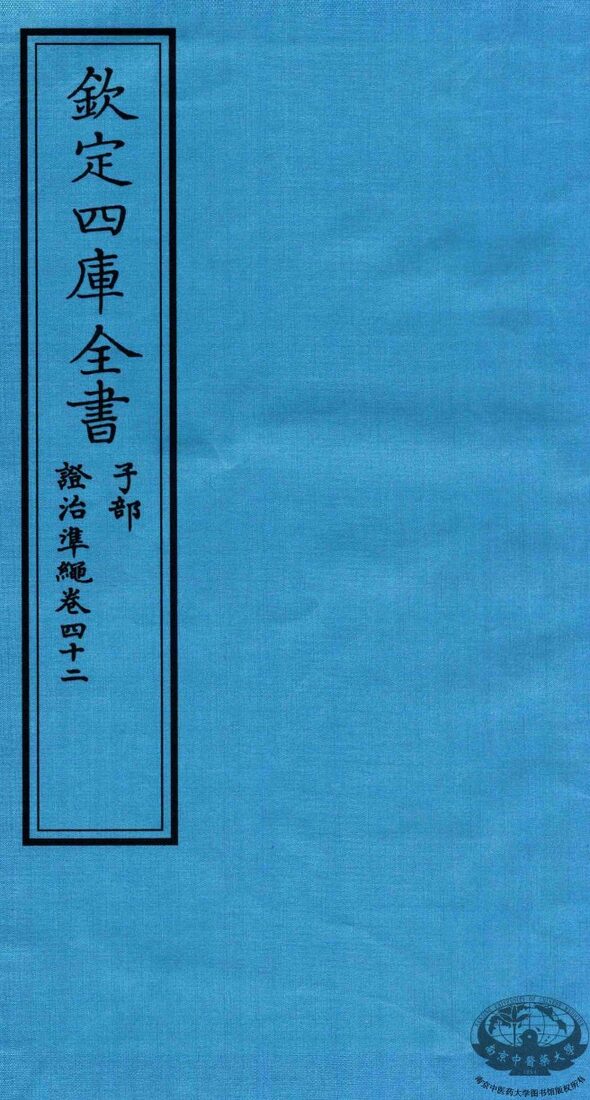 钦定四库全书  子部  證治凖繩  卷42 封面