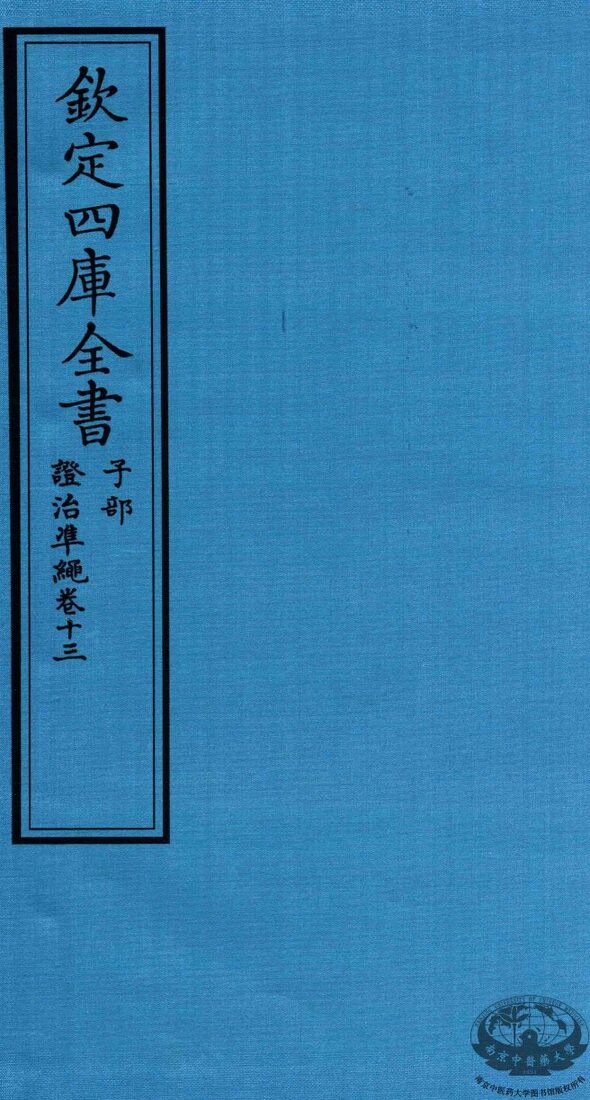 钦定四库全书  子部  證治凖繩  卷13 封面