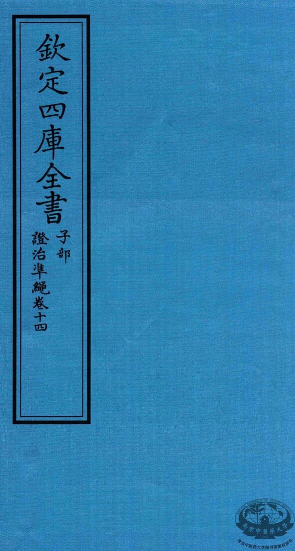 钦定四库全书  子部  證治凖繩  卷14 封面