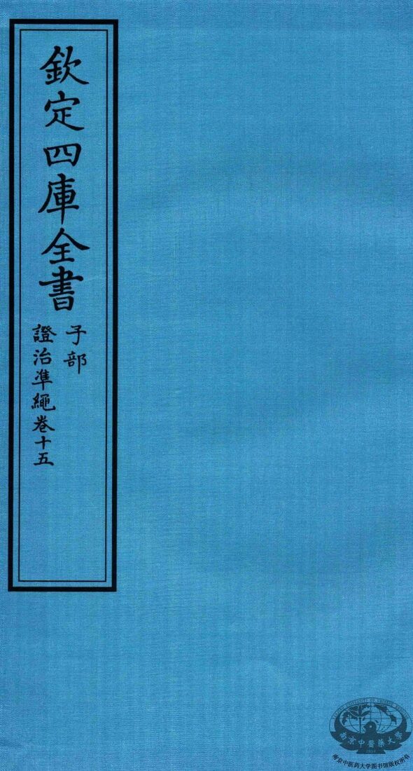 钦定四库全书  子部  證治凖繩  卷15 封面