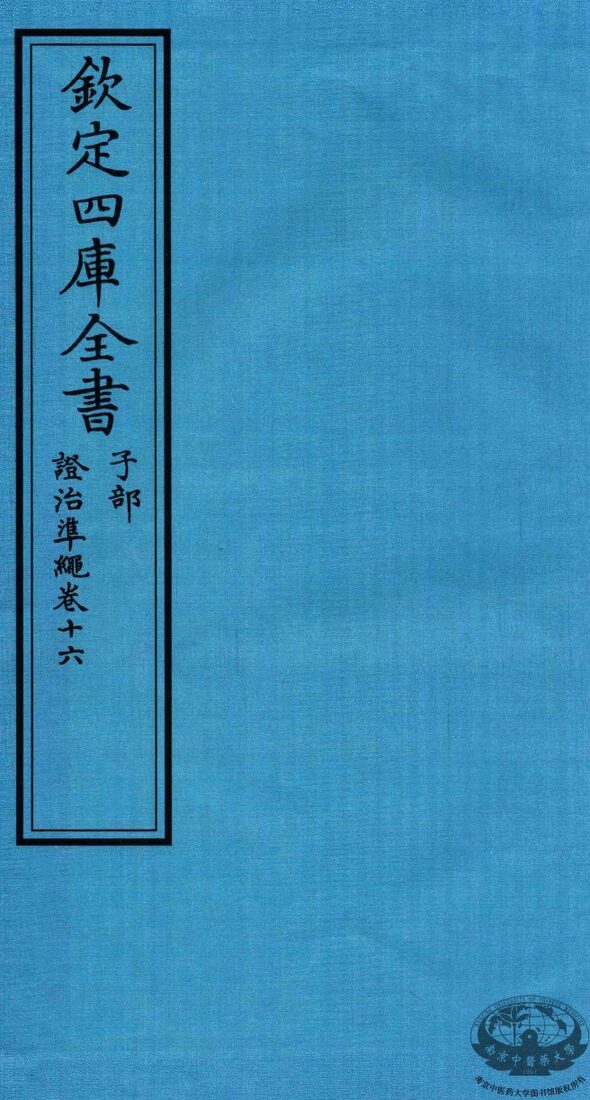 钦定四库全书  子部  證治凖繩  卷16 封面
