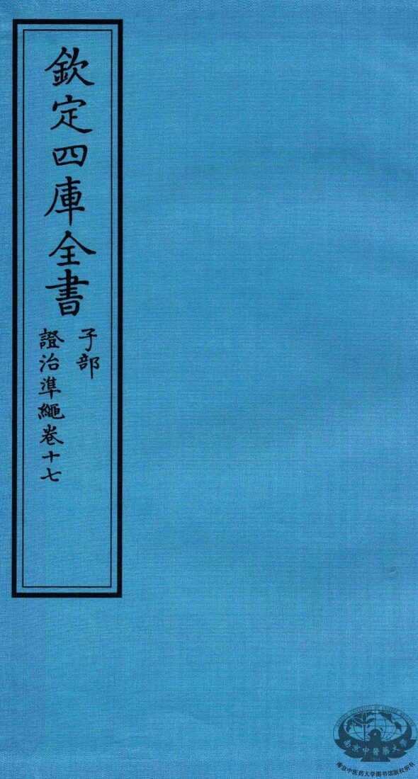钦定四库全书  子部  證治凖繩  卷17 封面