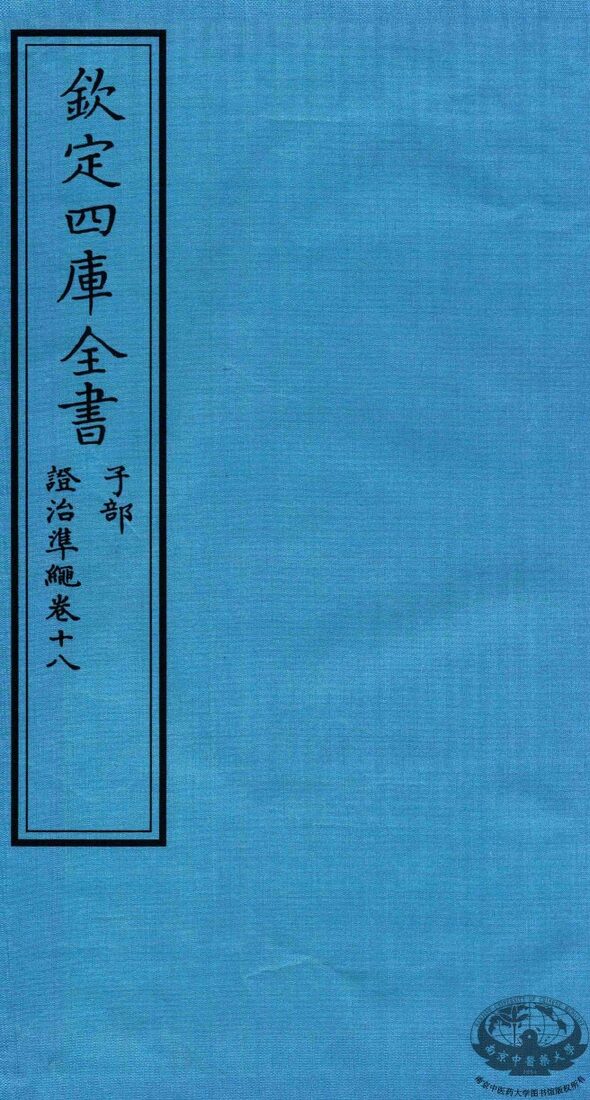 钦定四库全书  子部  證治凖繩  卷18 封面