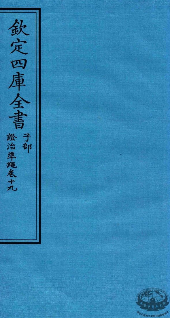 钦定四库全书  子部  證治凖繩  卷19 封面