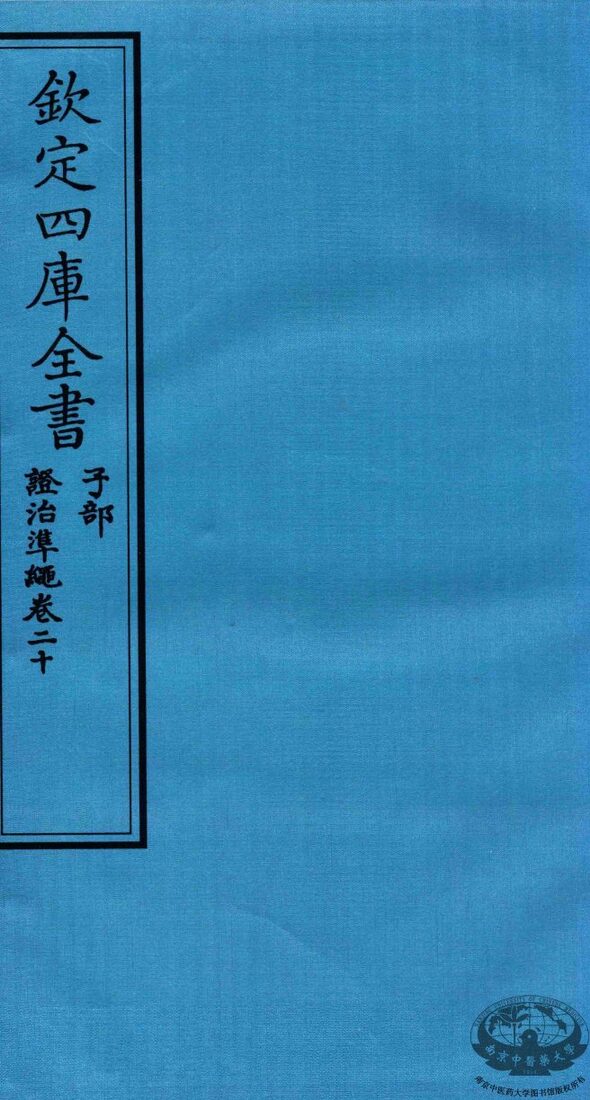 钦定四库全书  子部  證治凖繩  卷20 封面