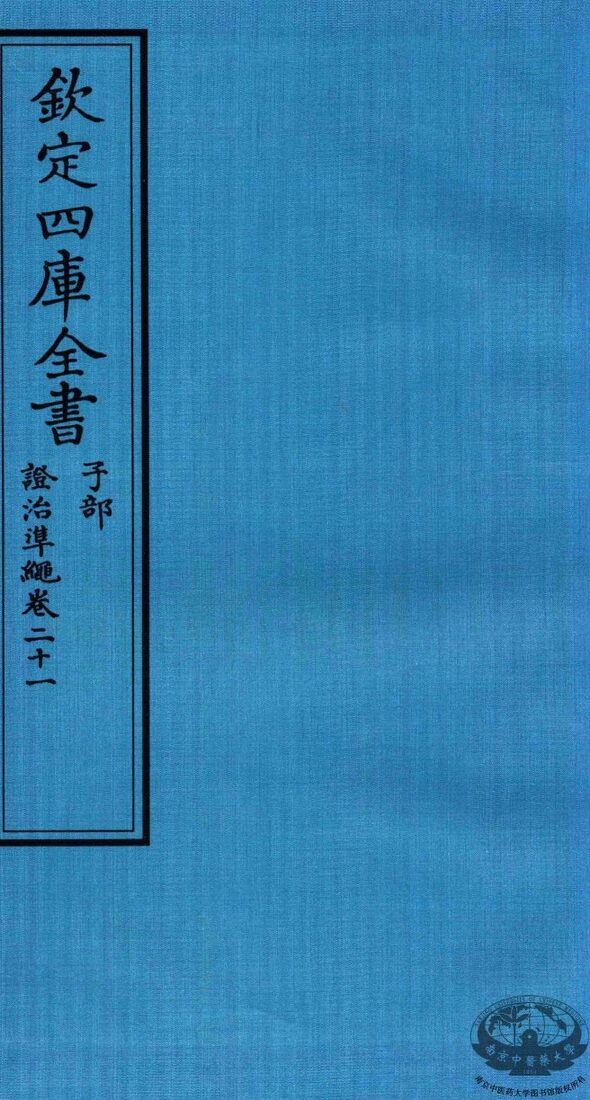 钦定四库全书  子部  證治凖繩  卷21 封面
