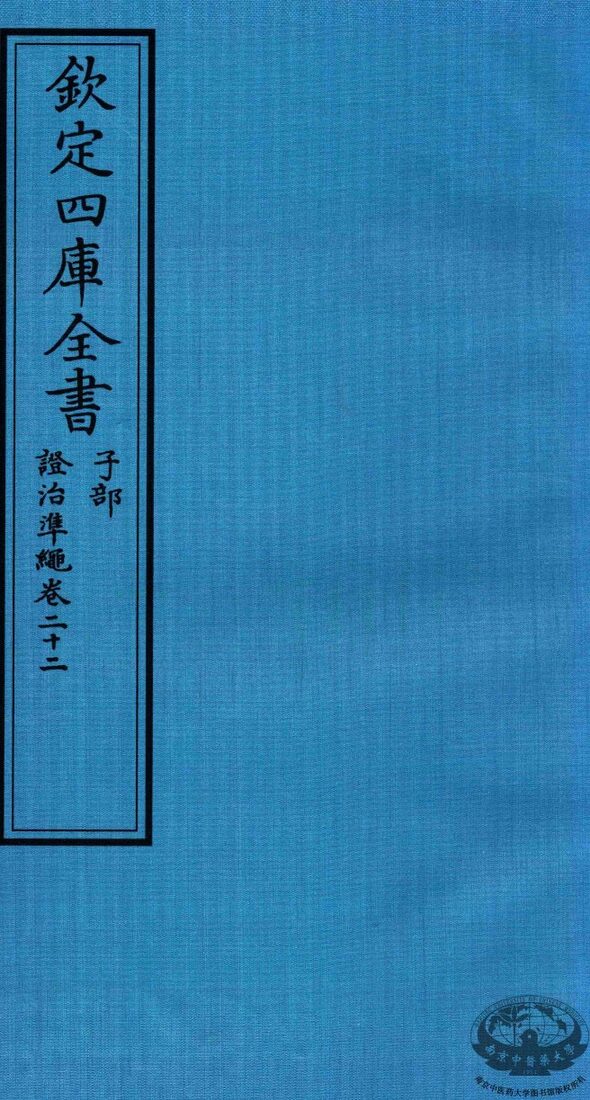钦定四库全书  子部  證治凖繩  卷22 封面