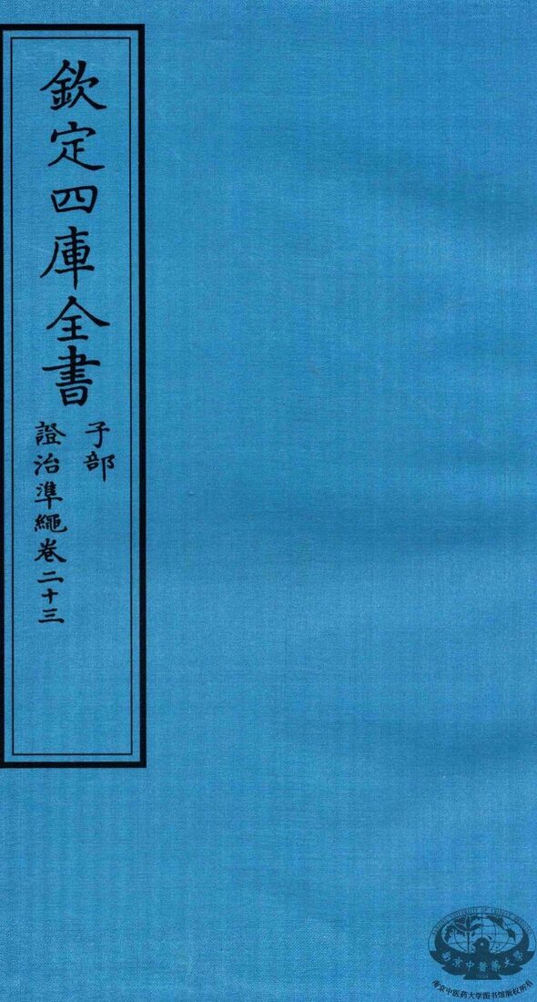 钦定四库全书  子部  證治凖繩  卷23 封面