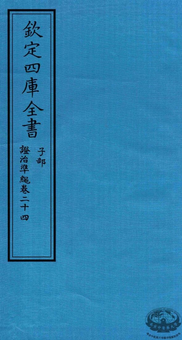钦定四库全书  子部  證治凖繩  卷24 封面