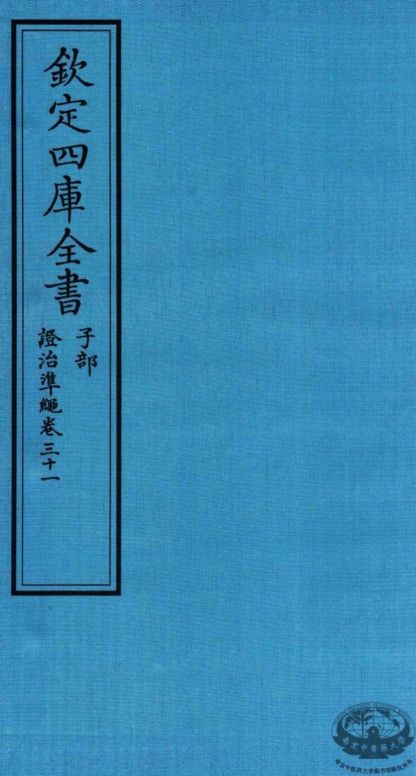 钦定四库全书  子部  證治凖繩  卷31 封面