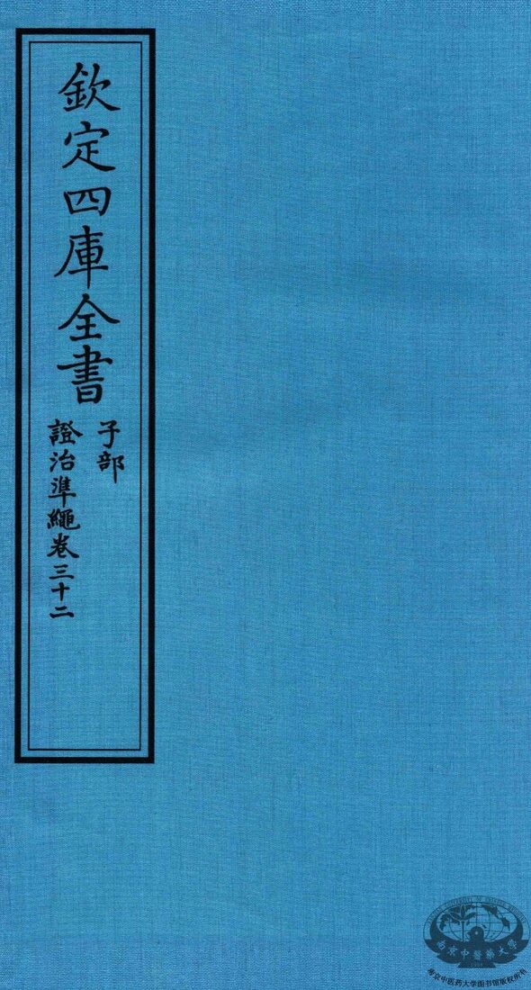 钦定四库全书  子部  證治凖繩  卷32 封面