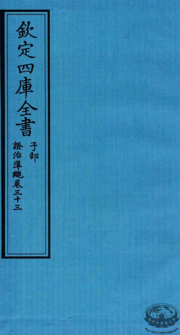 钦定四库全书  子部  證治凖繩  卷33 封面