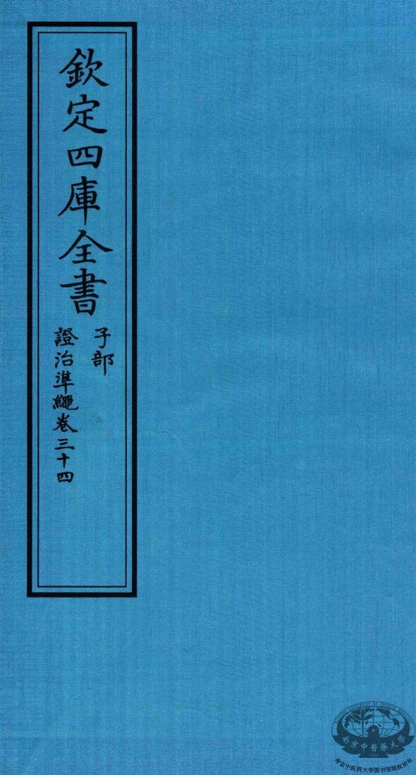 钦定四库全书  子部  證治凖繩  卷34 封面