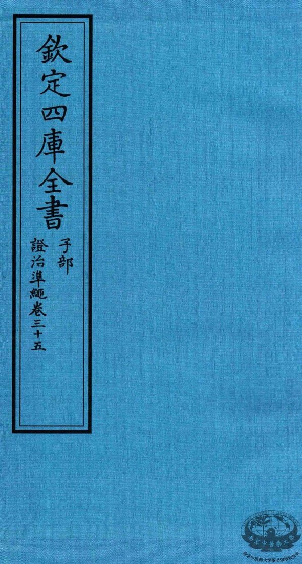 钦定四库全书  子部  證治凖繩  卷35 封面