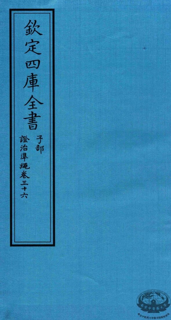 钦定四库全书  子部  證治凖繩  卷36 封面