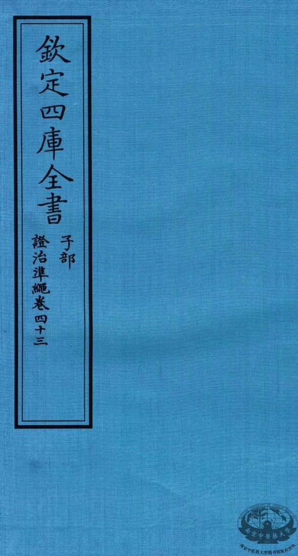 钦定四库全书  子部  證治凖繩  卷43 封面