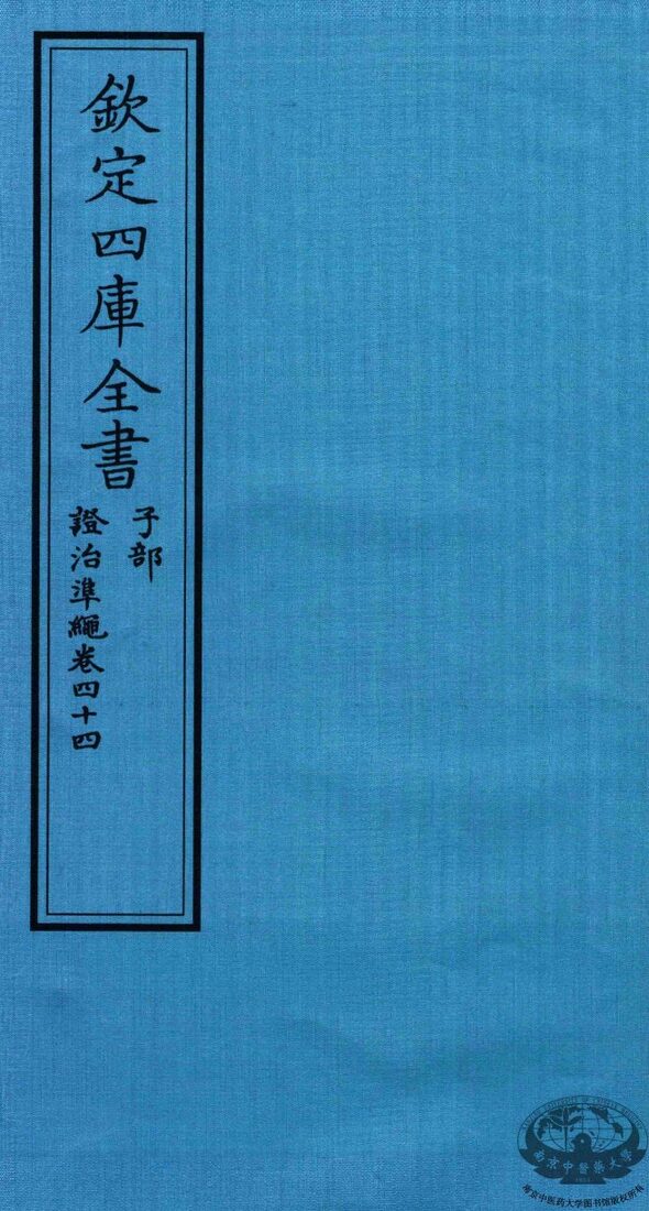钦定四库全书  子部  證治凖繩  卷44 封面