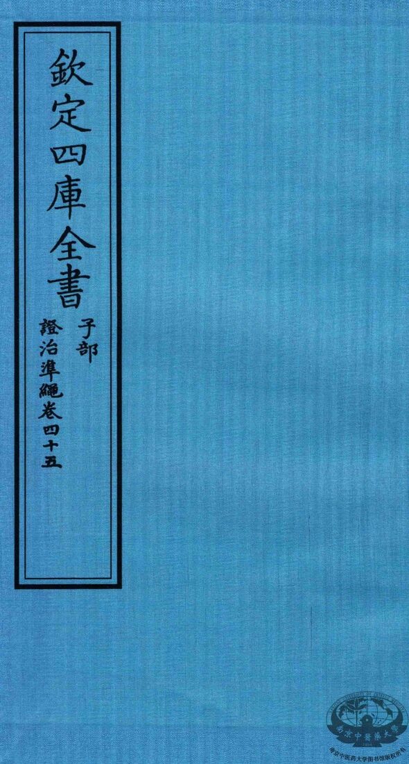 钦定四库全书  子部  證治凖繩  卷45 封面