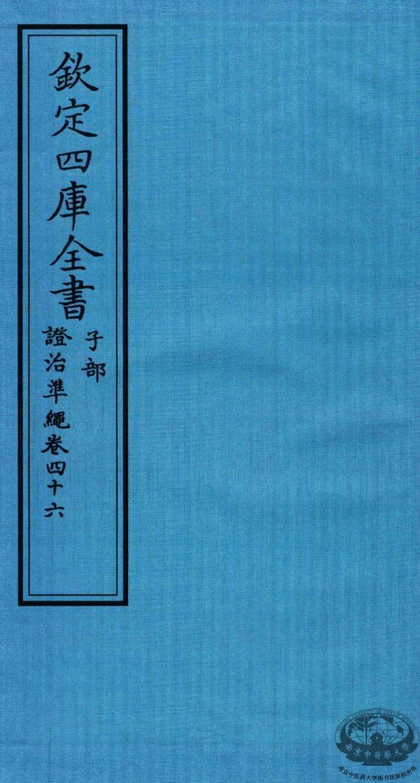 钦定四库全书  子部  證治凖繩  卷46 封面