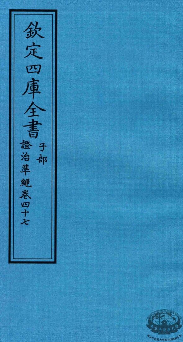 钦定四库全书  子部  證治凖繩  卷47 封面