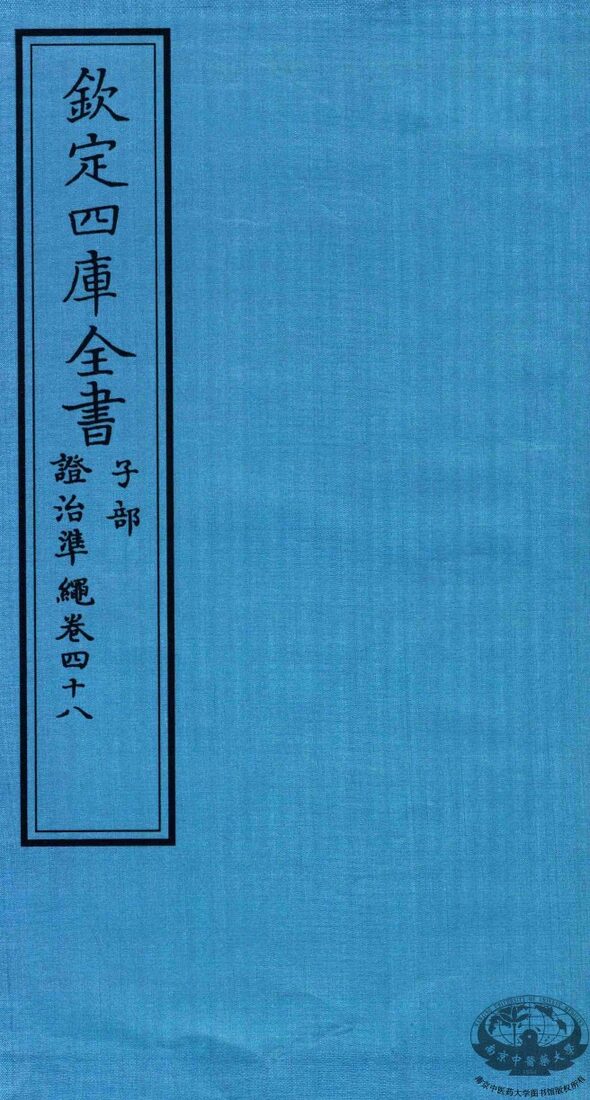 钦定四库全书  子部  證治凖繩  卷48 封面