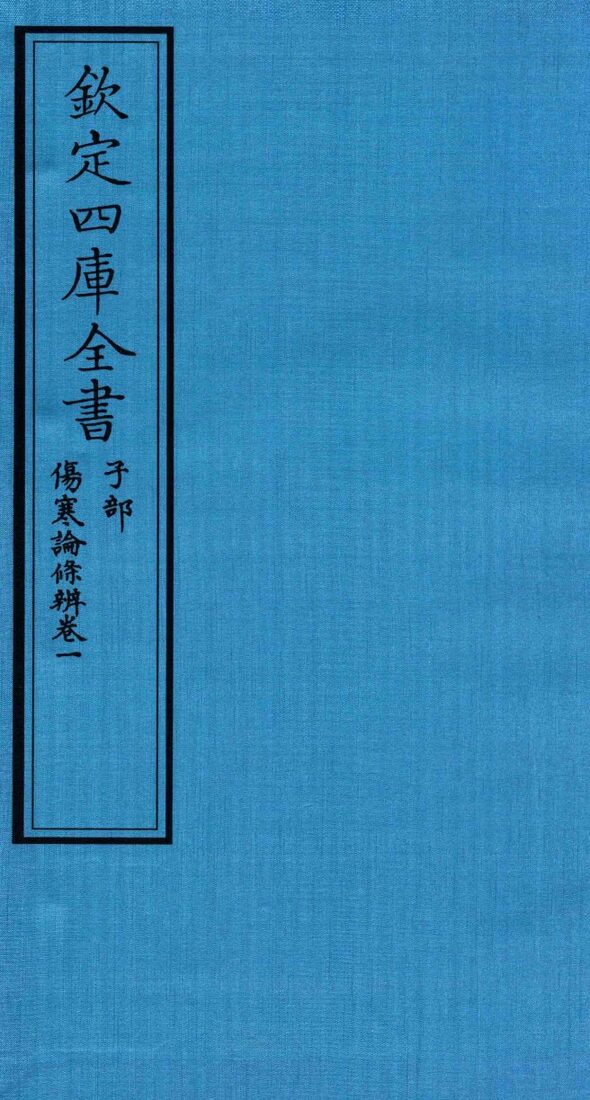 钦定四库全书  子部  伤寒论條辨  卷1 封面
