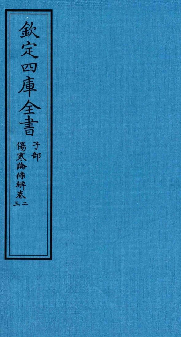 钦定四库全书  子部  伤寒论條辨  卷2-3 封面