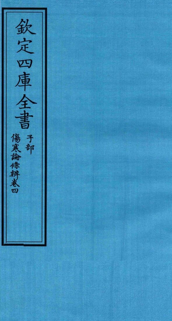 钦定四库全书  子部  伤寒论條辨  卷4 封面