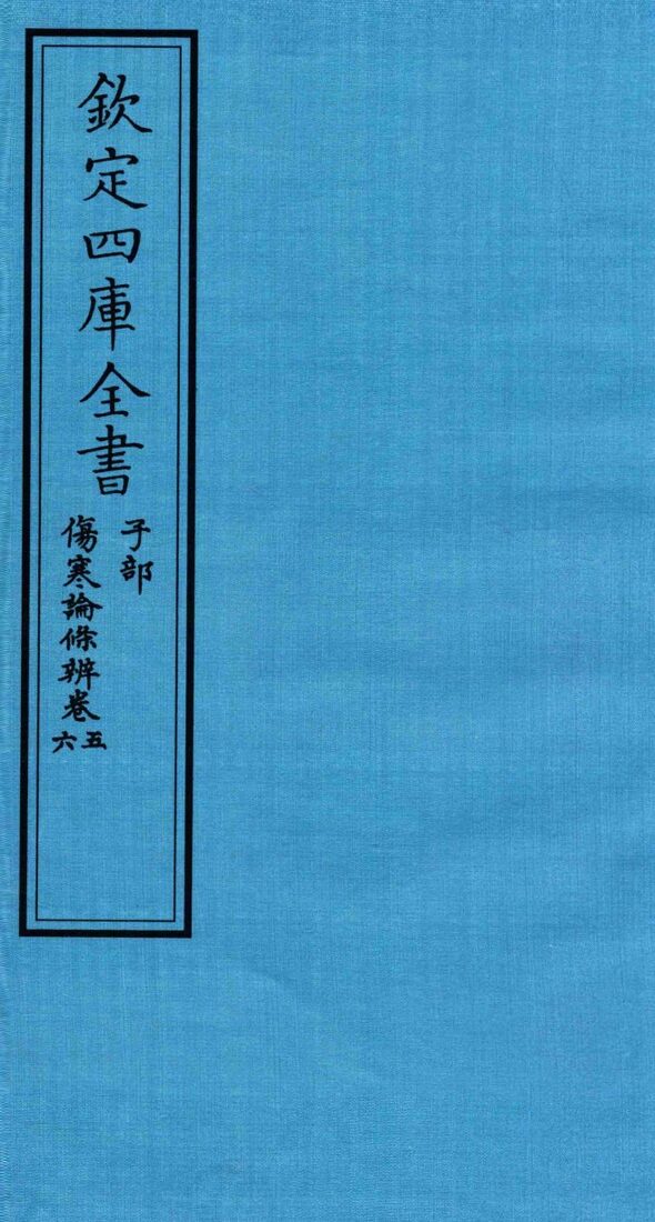 钦定四库全书  子部  伤寒论條辨  卷5-6 封面
