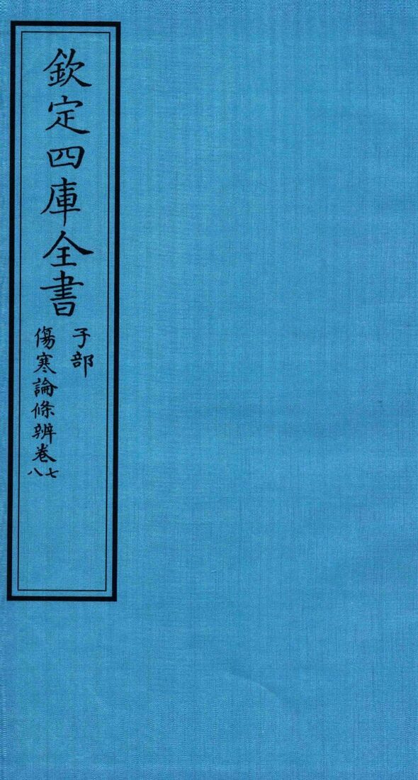 钦定四库全书  子部  伤寒论條辨  卷7-8 封面