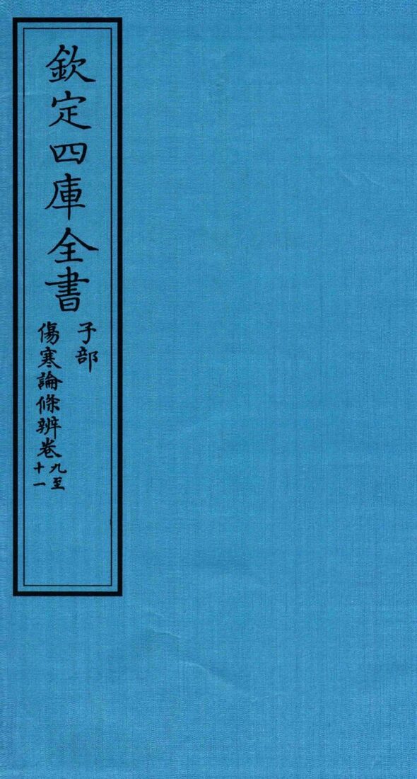 钦定四库全书  子部  伤寒论條辨  卷9-11 封面
