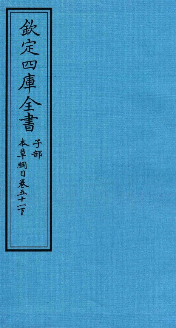 钦定四库全书  子部  本草纲目  卷51  下 封面