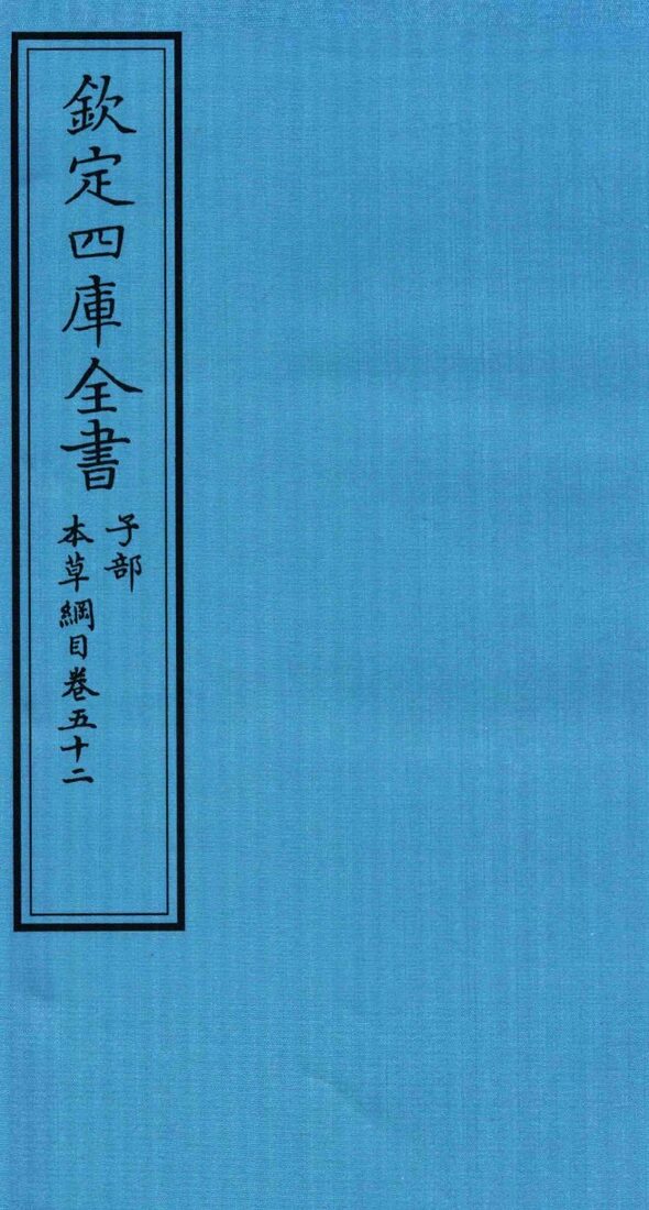 钦定四库全书  子部  本草纲目  卷52 封面
